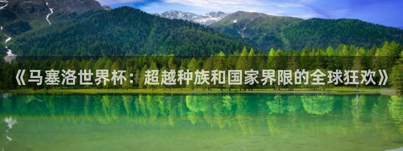 女足世界杯直播在线观看免费高清：《马塞洛世界杯：超越种族和国家界限的全球狂欢》