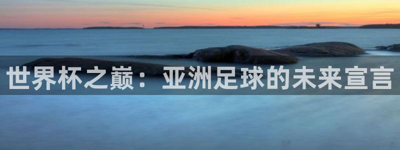 世界杯2026赛程：世界杯之巅：亚洲足球的未来宣言